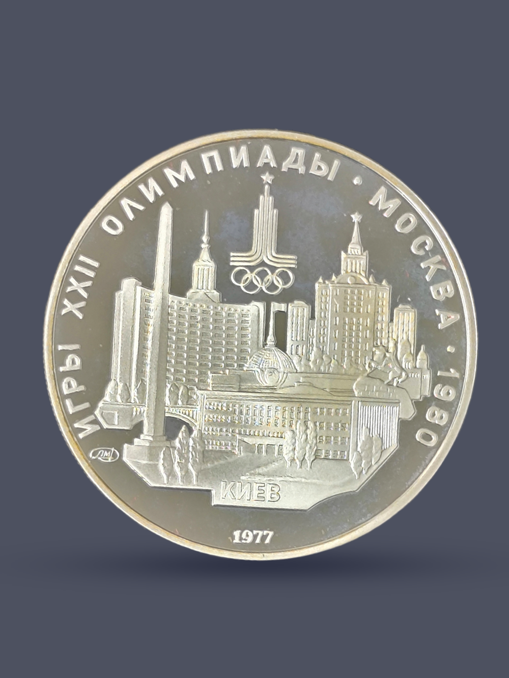 Монета 5 рублей СССР 1977 "Олимпиада 1980 - Киев"