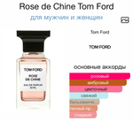 Rose de Chine Tom Ford
