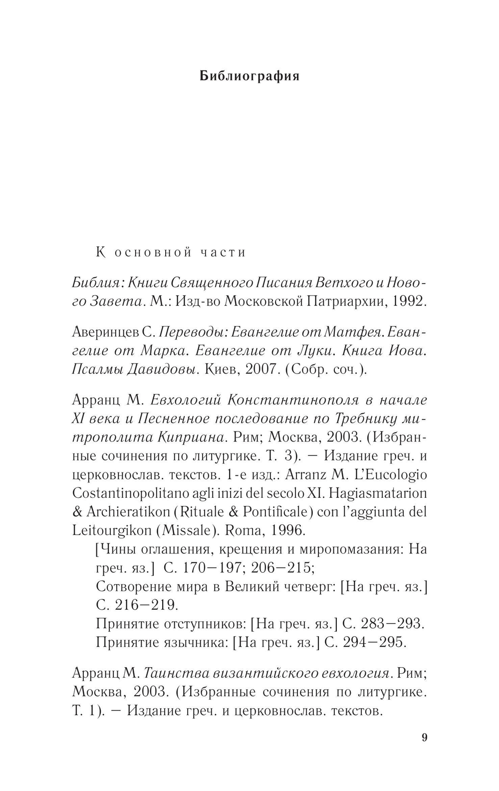 Православное богослужение. Книга 4
