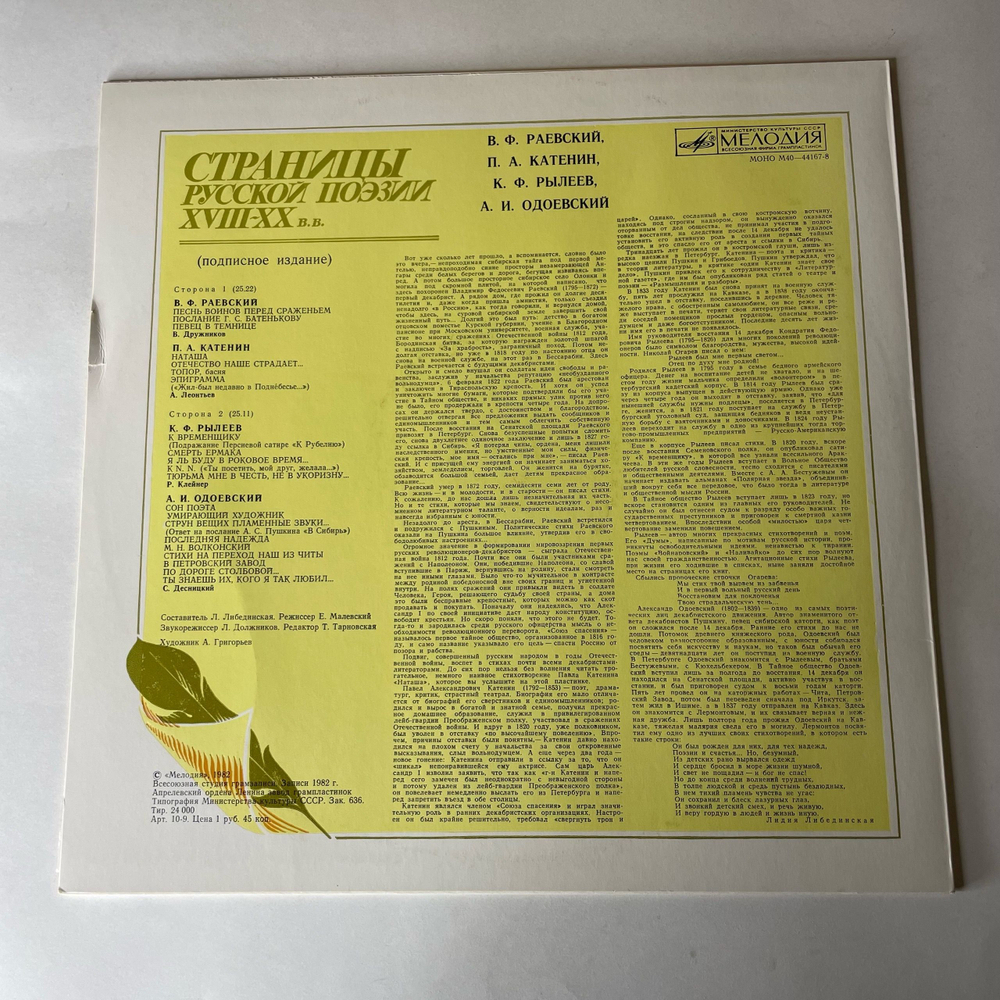 Винтажная виниловая пластинка LP В. Ф. Раевский, А. И. Одоевский, Страницы Русской Поэзии XVIII-XX вв. (СССР 1982)