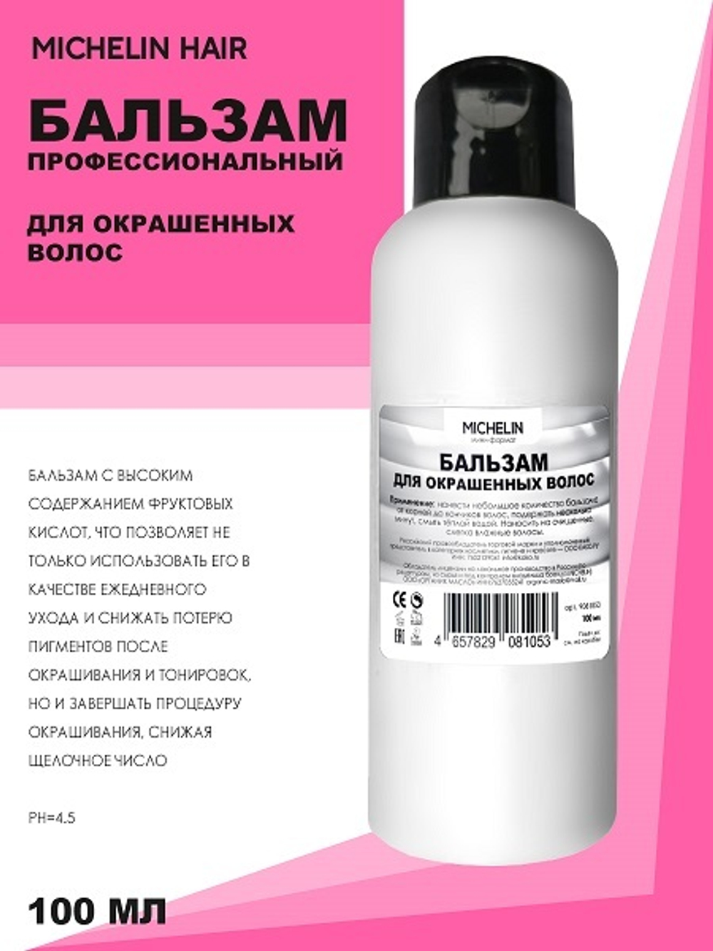 MICHELIN Бальзам для  окрашеных волос, с фруктовыми кислотами , 100 мл