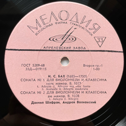 Винтажная виниловая пластинка LP И. С. Бах, Даниил Шафран, Андрей Волконский, Сонаты Для Виолончели И Клавесина (СССР 1969)