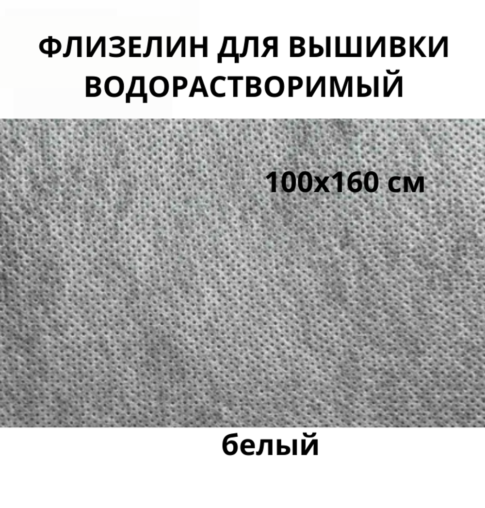 Флизелин водорастворимый белый 40гр/м.кв.ОТРЕЗ 100*160 см, под вышивку , белый