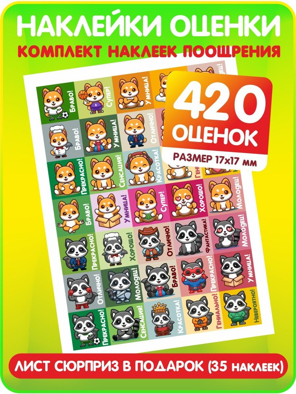 Детские поощрительные наклейки оценки для школы и дома