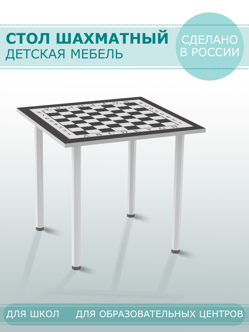 Стол шахматный на металлических опорах чёрный