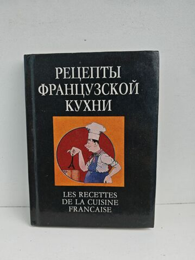 Рецепты французской кухни