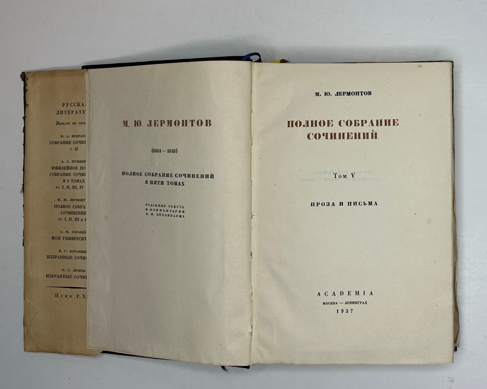 Лермонтов М.Ю. Полное собрание сочинений в 5 т.  М.- Л.: Academia, 1935-1937 г.