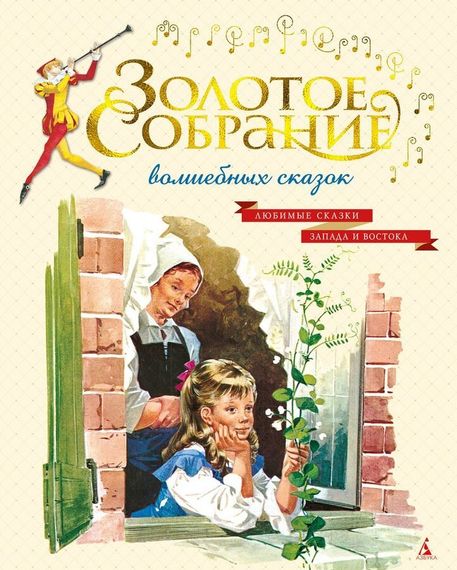 Золотое собрание волшебных сказок