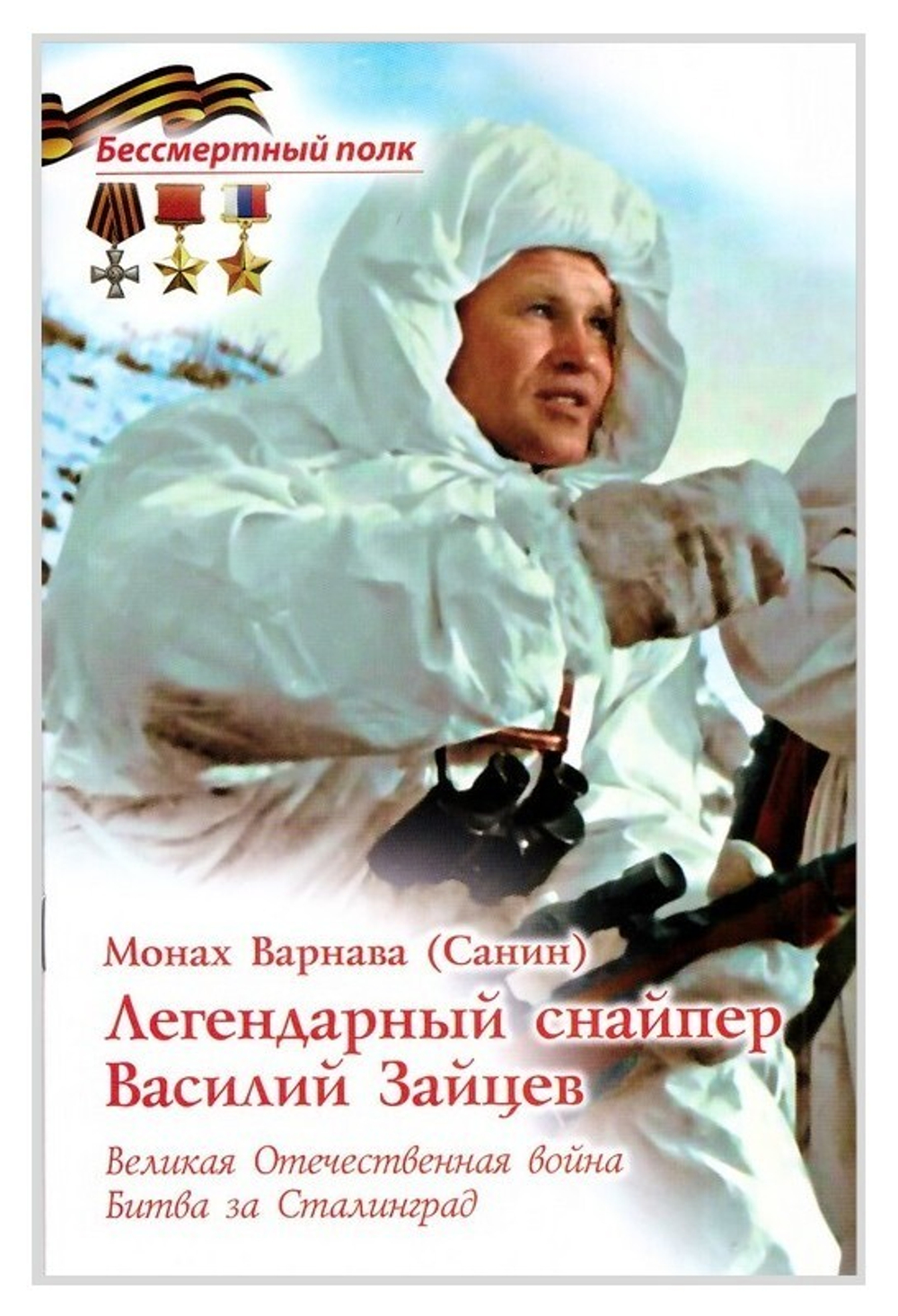Легендарный снайпер Василий Зайцев. Великая отечественная война. Битва за Сталинград. Монах Варнава (Санин)