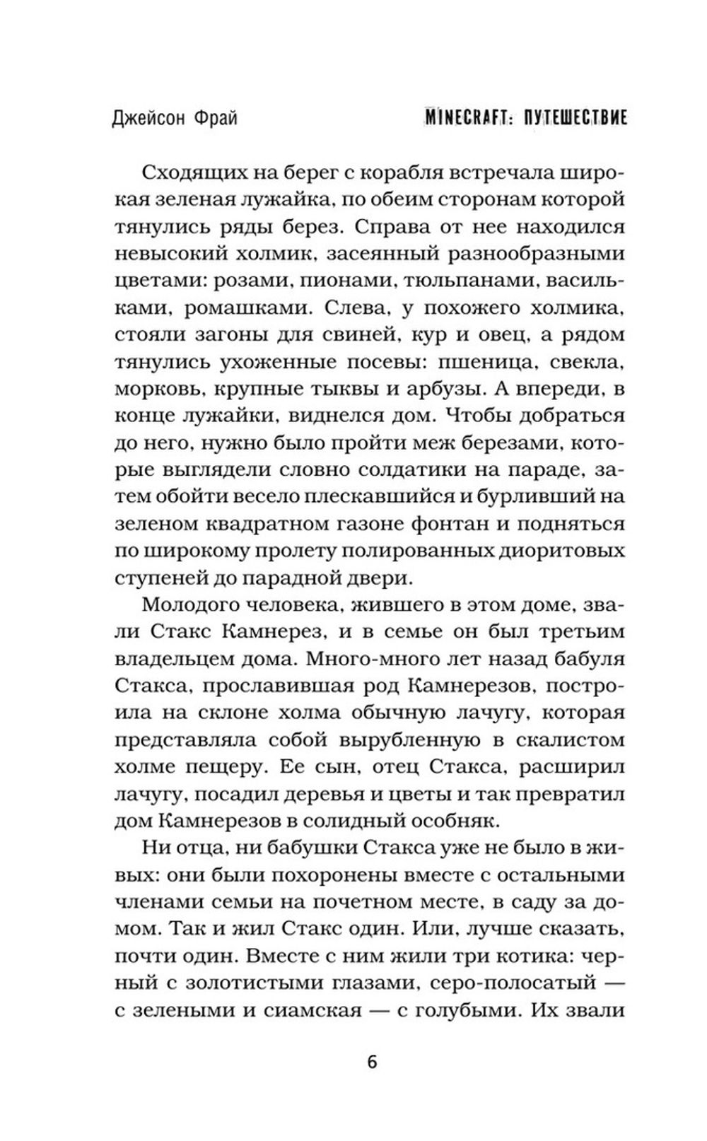 Minecraft. Путешествие