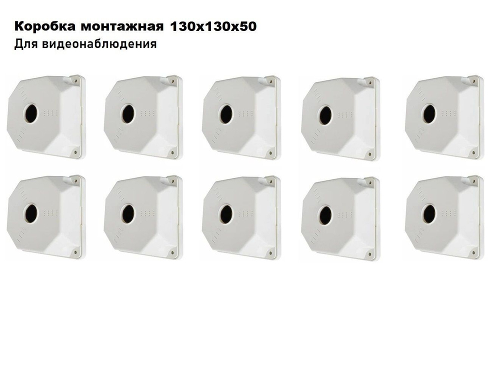 Коробка монтажная для крепления камер видеонаблюдения SP-Box 130x130x50 (10 шт.)