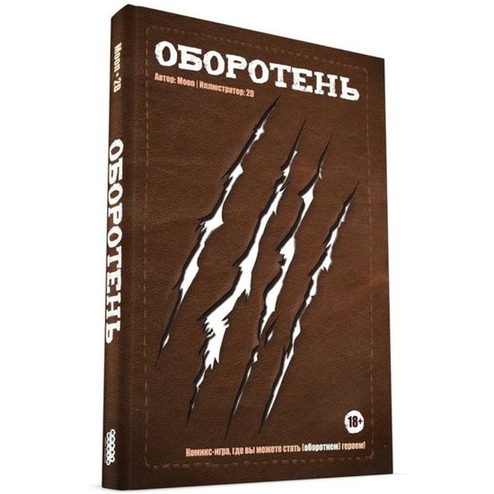 Комикс-игра Оборотень