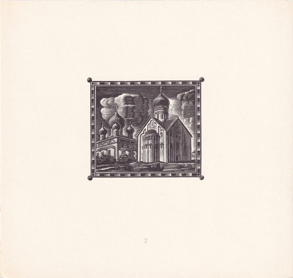 Древнерусские города. Гравюры М. Пикова