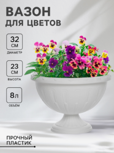 Кашпо для цветов уличное «Джулия», 8 л, на ножке, белое
