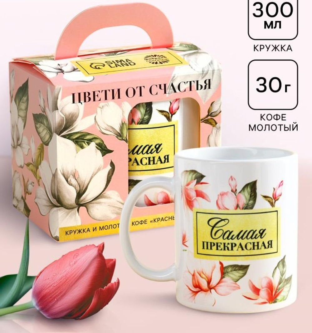 Подарочный набор «Цвети от счастья»: кофе молотый 30 г. и кружка 300 мл.