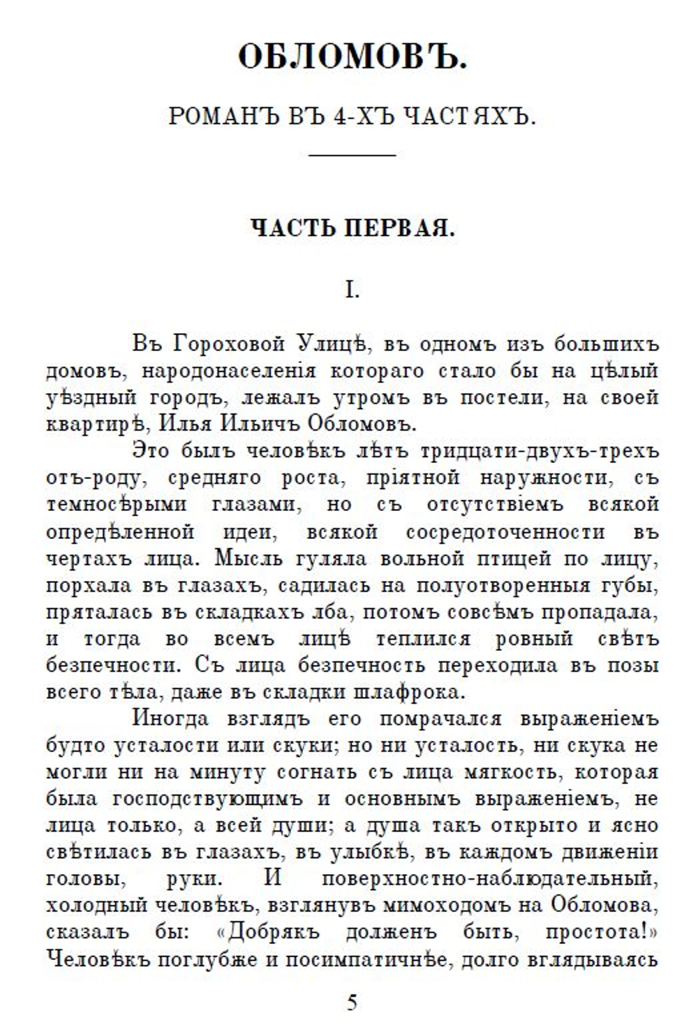 Электронная книга с романом И.А. Гончарова "Обломов", дореформенная орфография