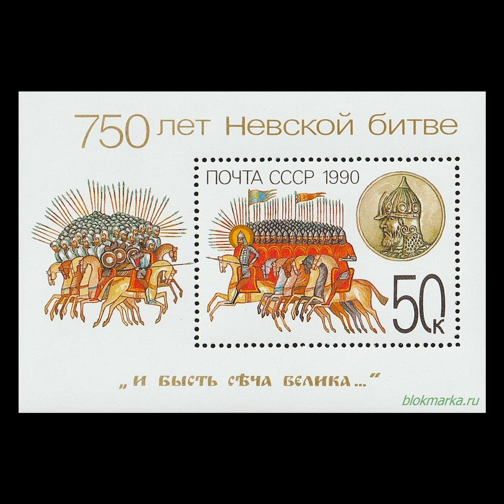 СССР 1990 г № 6219 750 лет Невской битве Чистый Блок MNH **