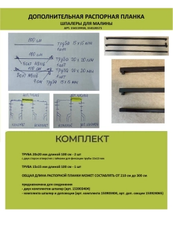 Распорная планка для шпалеры для малины