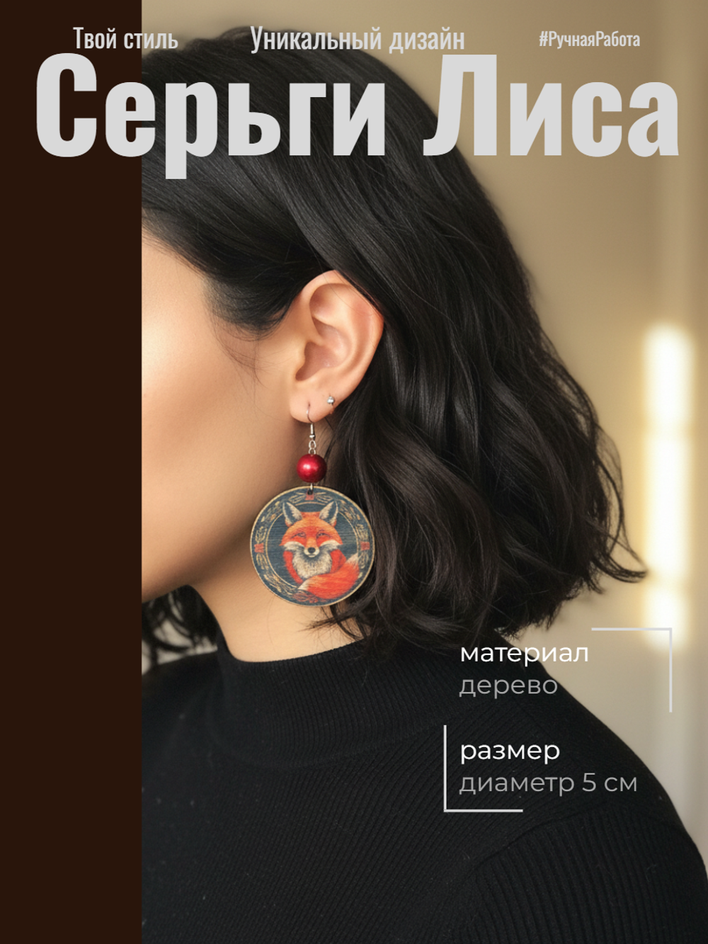 Серьги Лиса
