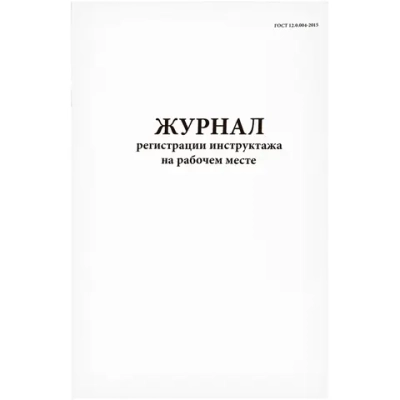Журнал регистрации инструктажа на рабочем месте 12 граф 60 страниц мягкая обложка