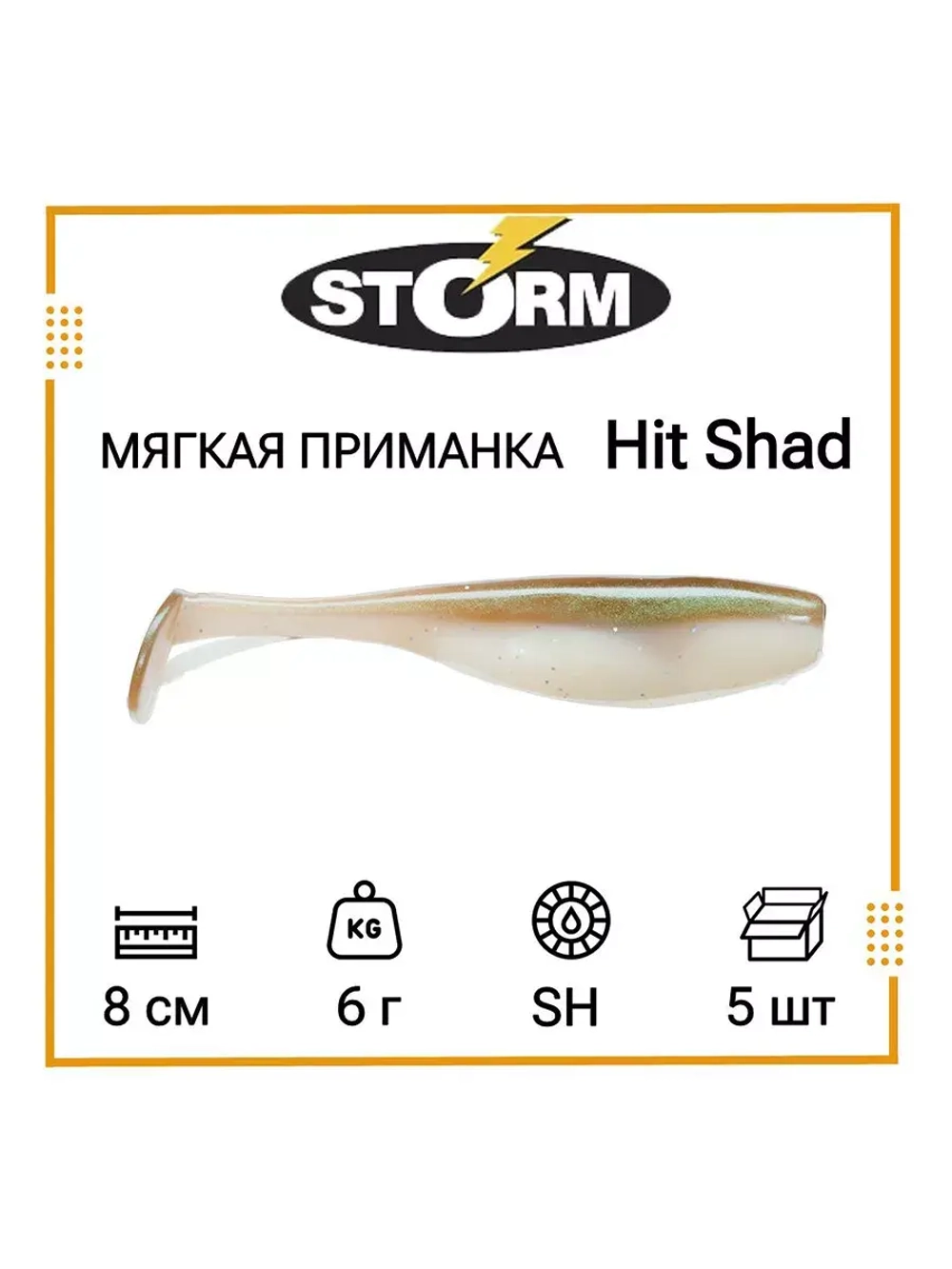 Мягкая приманка для рыбалки Hit Shad 03 /SH (5 шт/уп)
