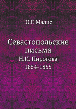 Севастопольские письма Н.И. Пирогова: 1854-1855 | Ю.Г. Малис