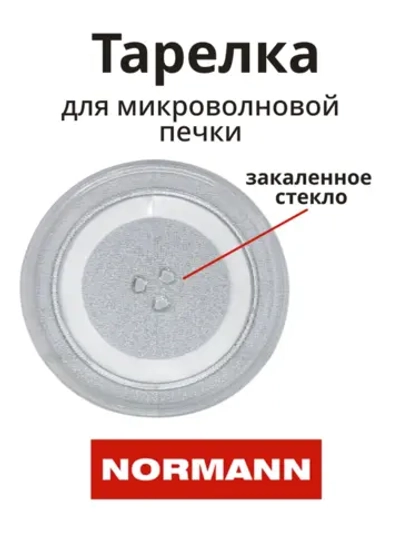 Тарелка для микроволновой печи AMW-915/916 P70H20P-N9-P12