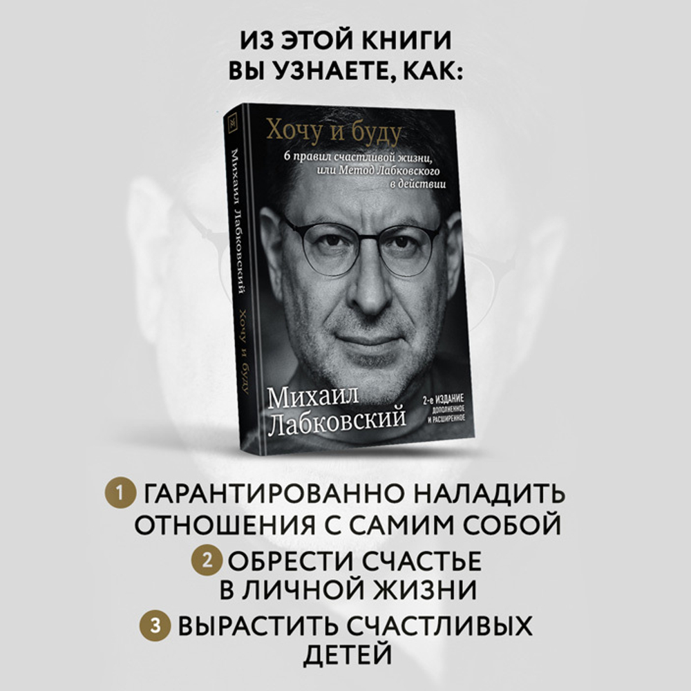 Хочу и буду. 6 правил счастливой жизни или метод Лабковского в действии. 2-е издание. М. Лабковский