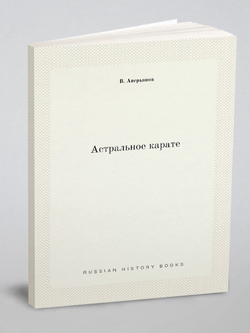 Астральное карате | В. Аверьянов