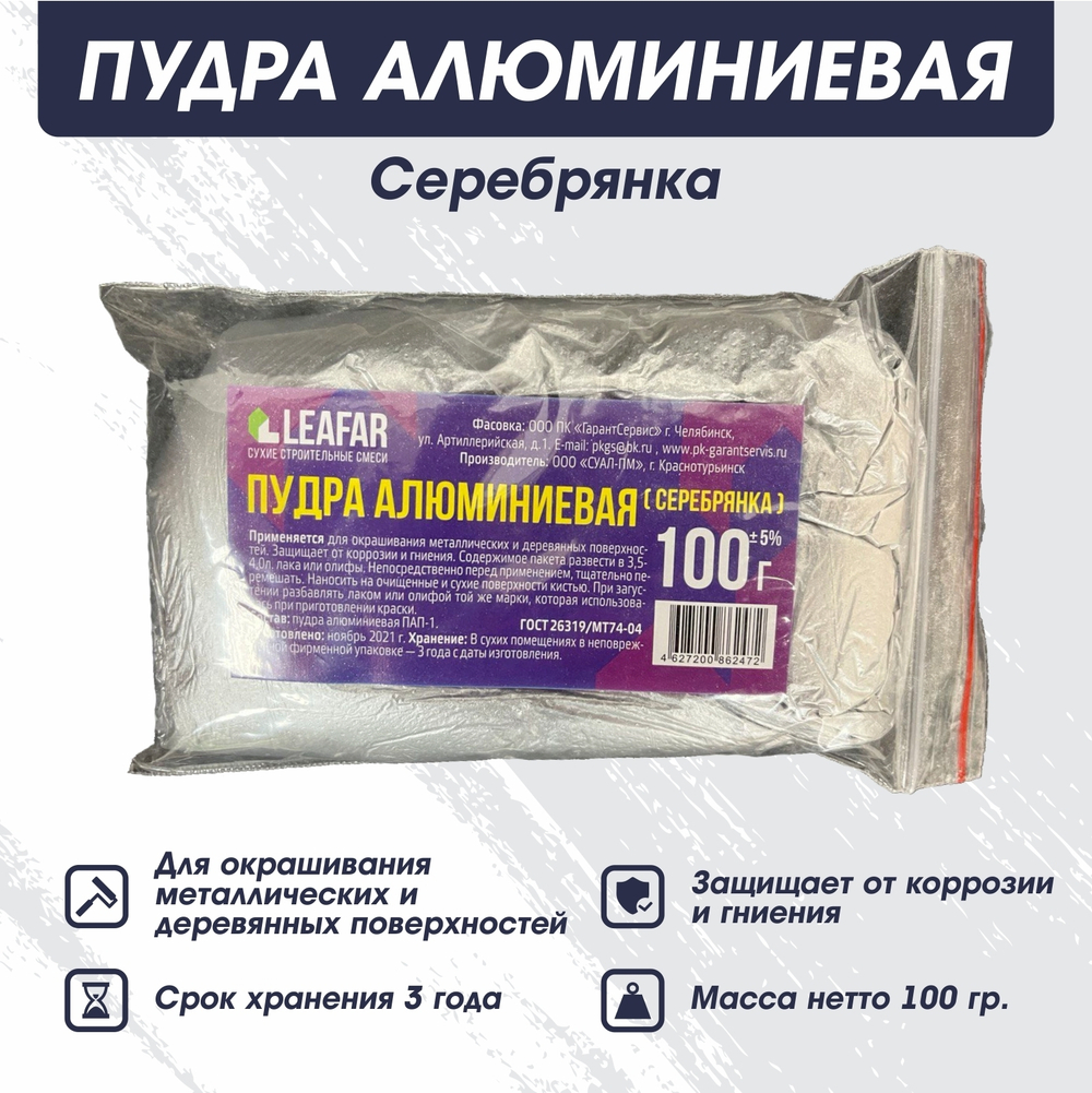 Краска пудра сухая алюминиевая декоративное покрытие серебрянка 250гр серебристый