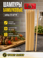 Шампуры бамбуковые 9*400 мм, 25 шт.