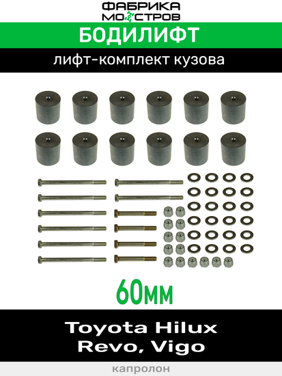 Бодилифт Toyota Hilux Revo, Hilux Vigо 60 мм