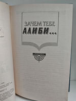 Зачем тебе алиби...