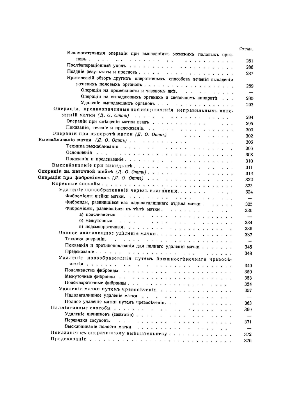 Оперативная гинекология | Отт Дмитрий Оскарович