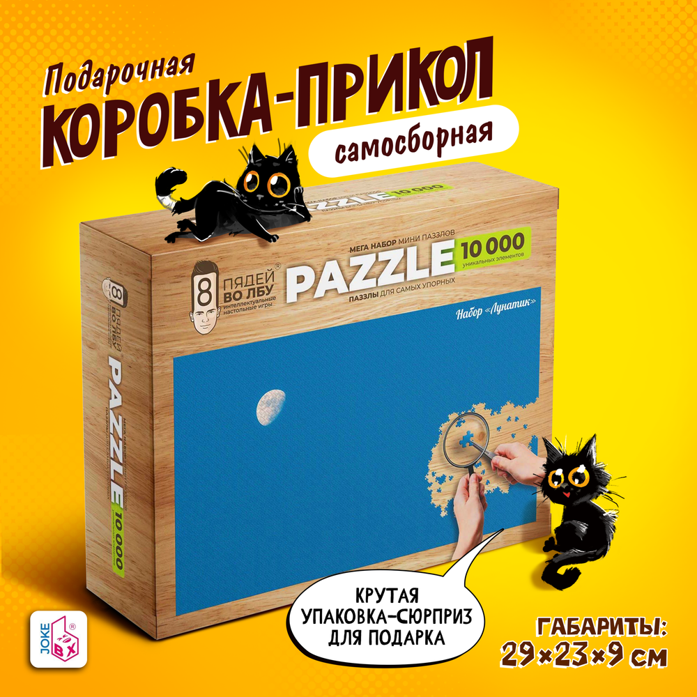 Подарочная коробка-прикол, Пазлы &quot;10000 элементов&quot;, ТМ JokeBOX