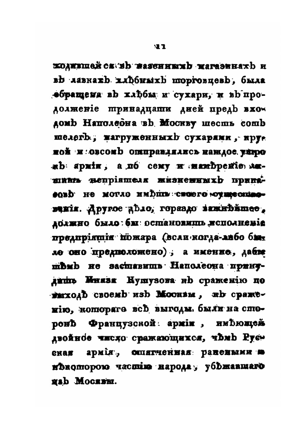Правда о пожаре Москвы | Ф.В. Ростопчин; А. Волков
