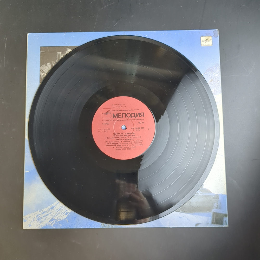 LP Александр Минаев - Где-то За Салангом. Гитара, Афган. Виниловая пластинка 12 дюймов. Мелодия СССР 1989 год.