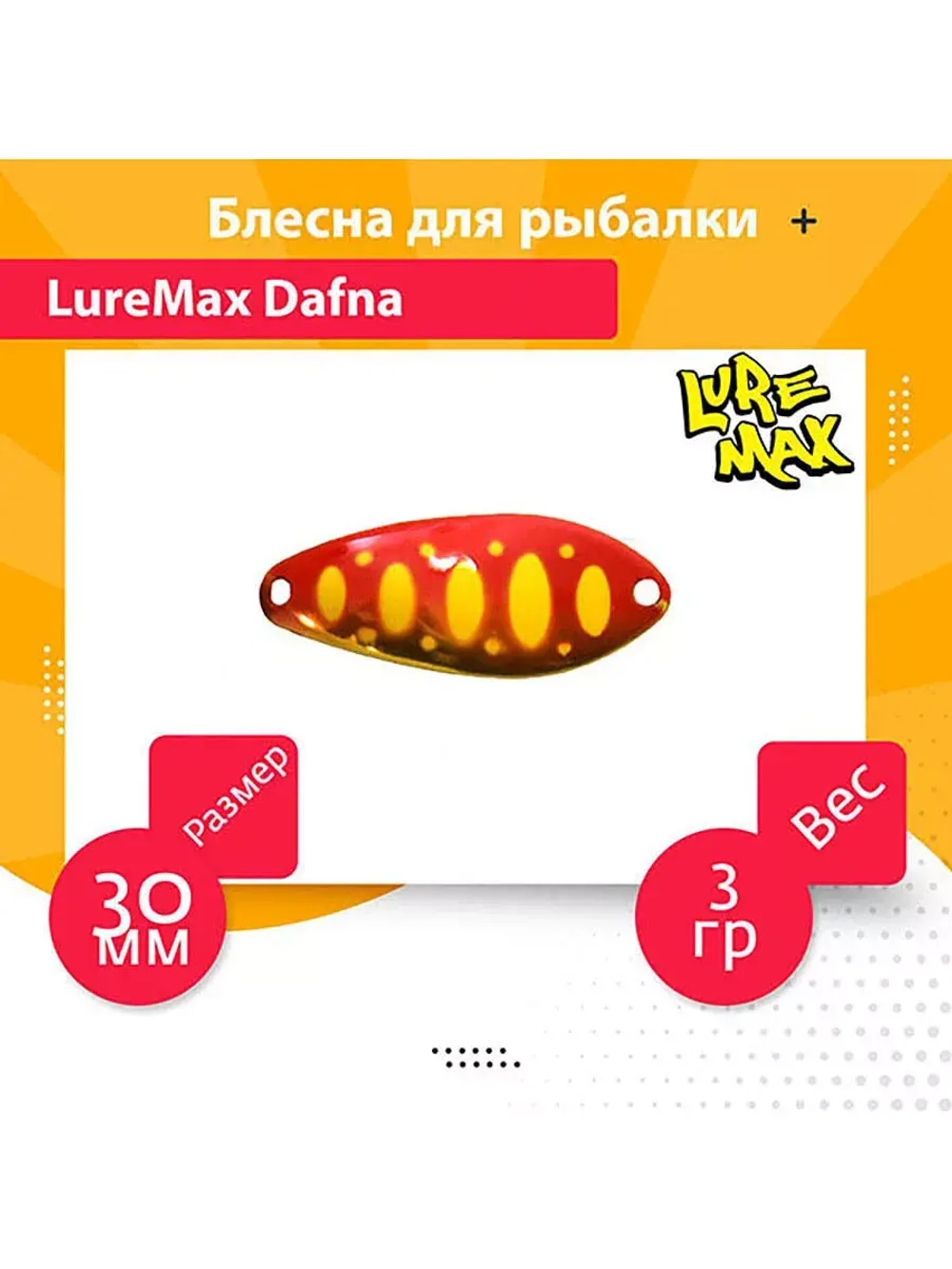 Блесна для рыбалки LureMax Dafna