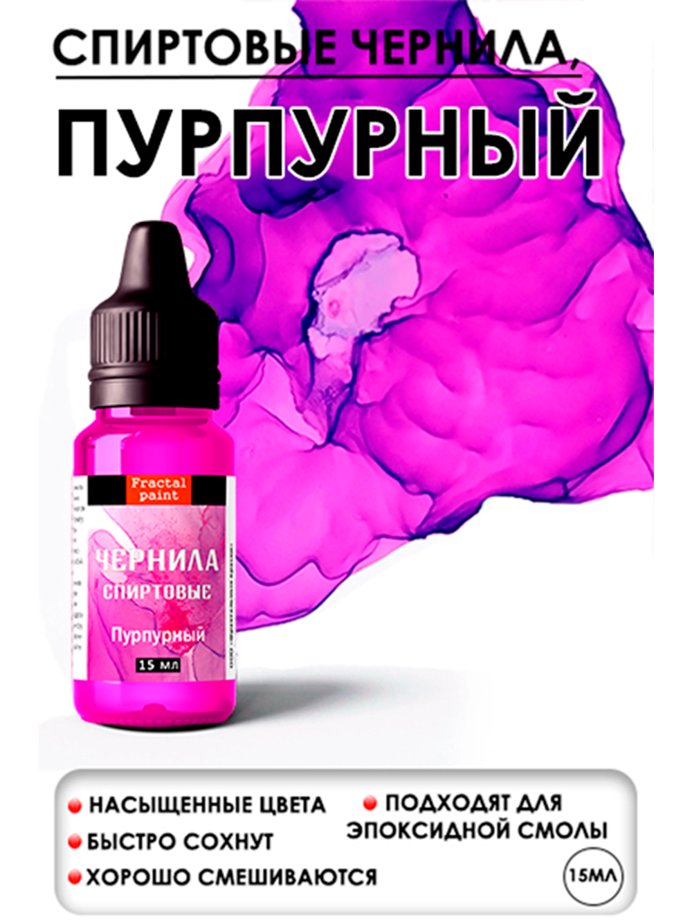 Спиртовые чернила (Пурпурный)