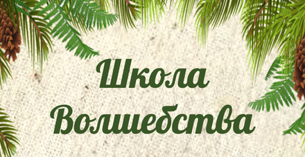 Школа Волшебства