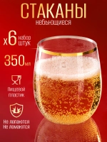 Набор низких пластиковых стаканов небьющихся 350 мл 6 штук