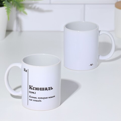 Кружка чайная керамическая именная Ксюшадь