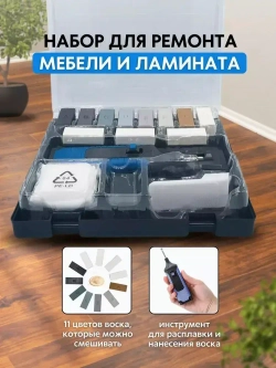набор для ремонта ламината, набор для реставрации плитки, воск мебельный для реставрации, восковой плавитель для ламината. 11 цветов, холодные тона.
