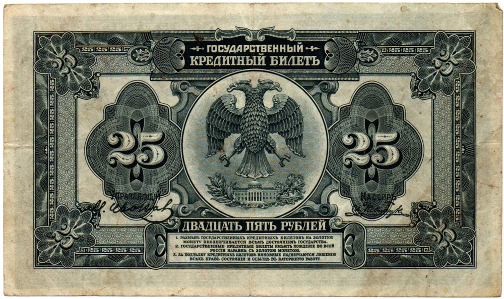 25 Рублей 1918(1920) Временное Правительство Дальнего Востока