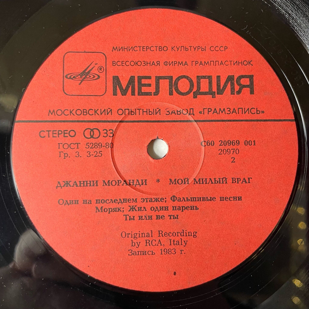 Винтажная виниловая пластинка LP Джанни Моранди Gianni Morandi Мой Милый Враг, La Mia Nemica Amatissima (СССР 1984)