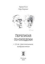 Переписка по-соседски. Герман Гессе и Карл Кереньи (PDF)