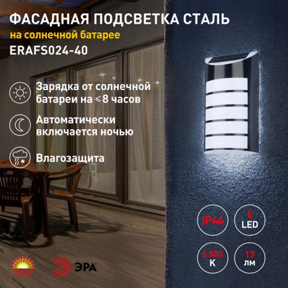 ERAFS024-40 ЭРА Фасадная подсветка Сталь, на солнечной батарее, 5LED, 17lm | Садовые фасадные светильники