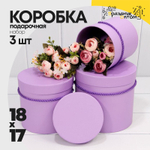Коробка 18х17 см Набор 3 шт (Фиолетовый)
