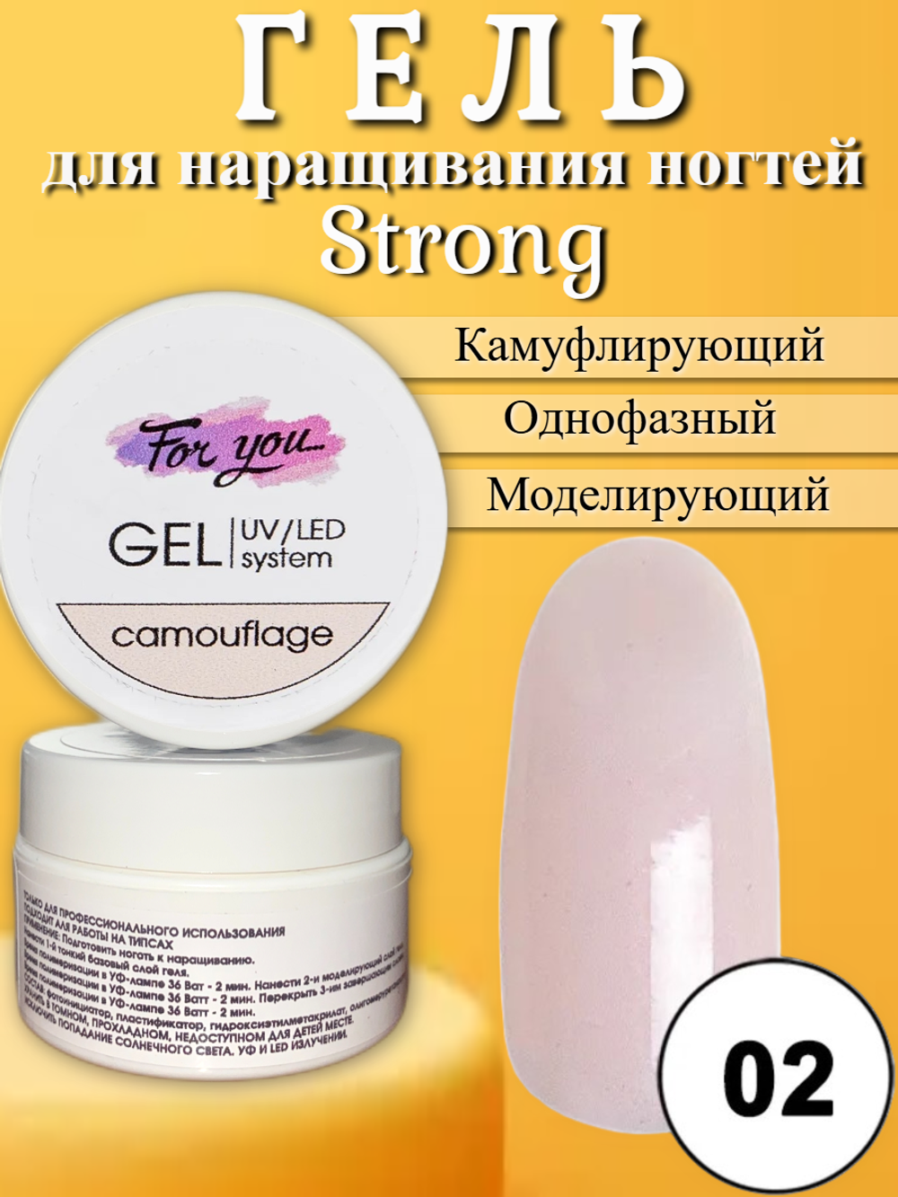 Гель FOR YOU Strong № 02