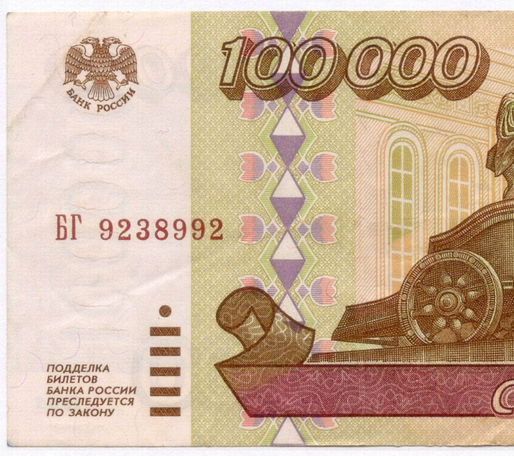 Банкнота 100000 рублей 1995 год БГ 9238992. VF